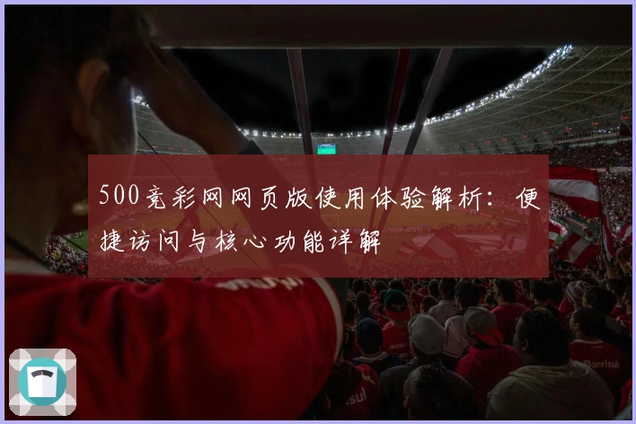 500竞彩网网页版使用体验解析：便捷访问与核心功能详解