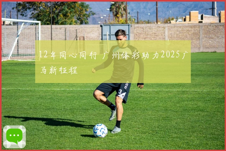 12年同心同行 广州体彩助力2025广马新征程