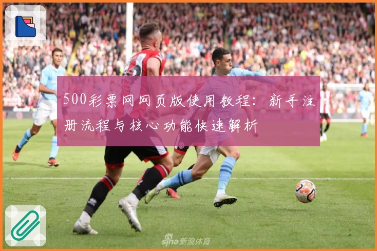 500彩票网网页版使用教程：新手注册流程与核心功能快速解析