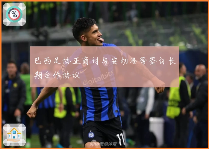 巴西足协正商讨与安切洛蒂签订长期合作协议