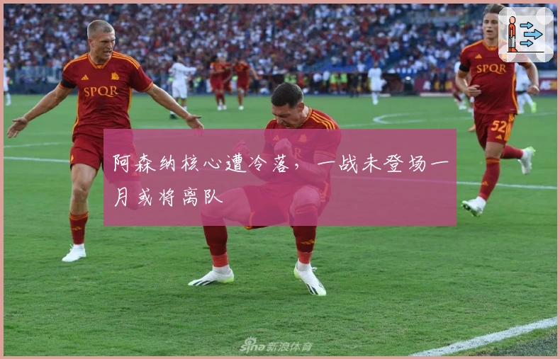 阿森纳核心遭冷落，一战未登场一月或将离队