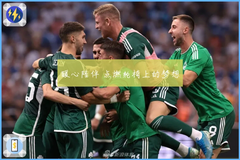 暖心陪伴 点燃轮椅上的梦想