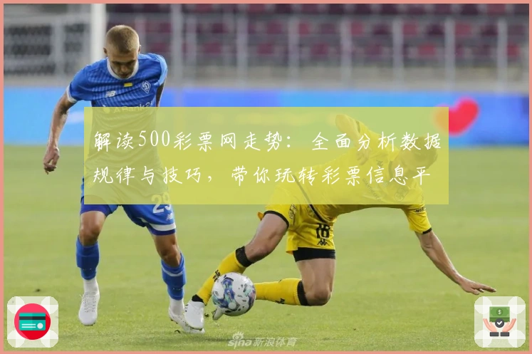 解读500彩票网走势：全面分析数据规律与技巧，带你玩转彩票信息平台