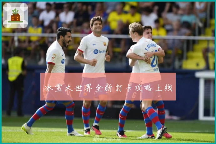 冰雪大世界全新打卡攻略上线