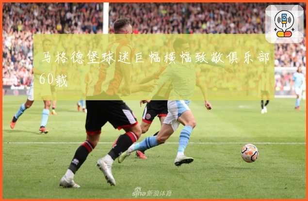 马格德堡球迷巨幅横幅致敬俱乐部60载