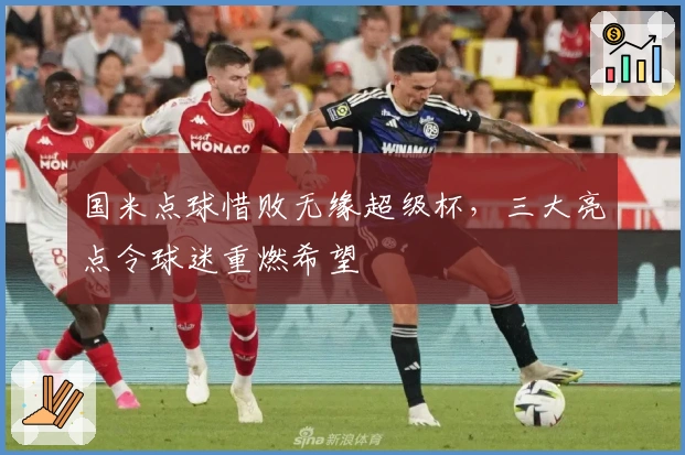 国米点球惜败无缘超级杯，三大亮点令球迷重燃希望