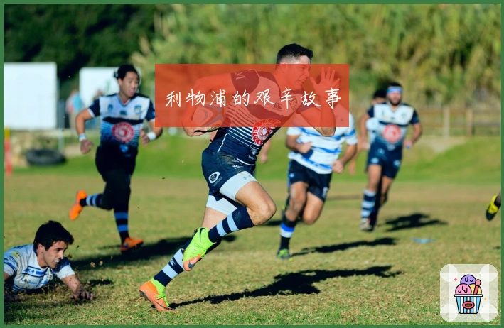 利物浦的艰辛故事