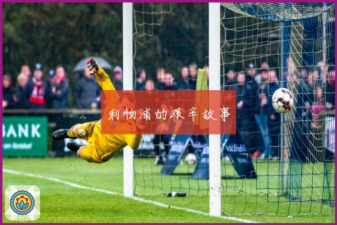 利物浦的艰辛故事