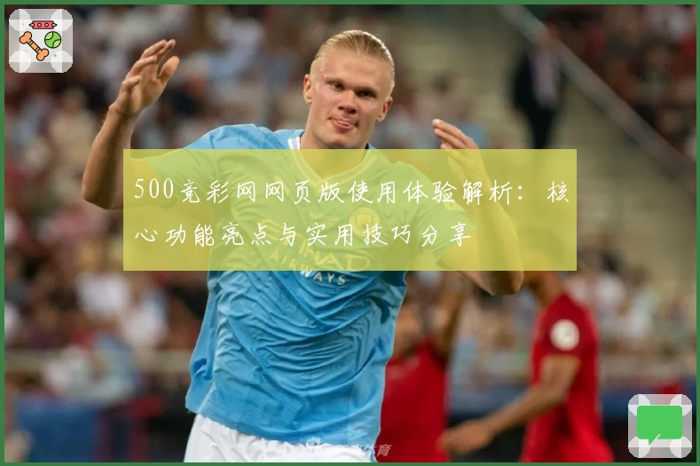 500竞彩网网页版使用体验解析：核心功能亮点与实用技巧分享