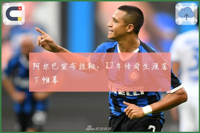 阿尔巴宣布挂靴，17年传奇生涯落下帷幕