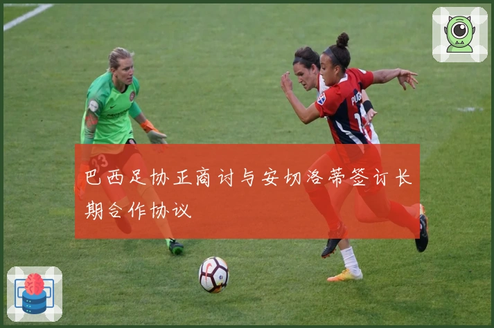 巴西足协正商讨与安切洛蒂签订长期合作协议