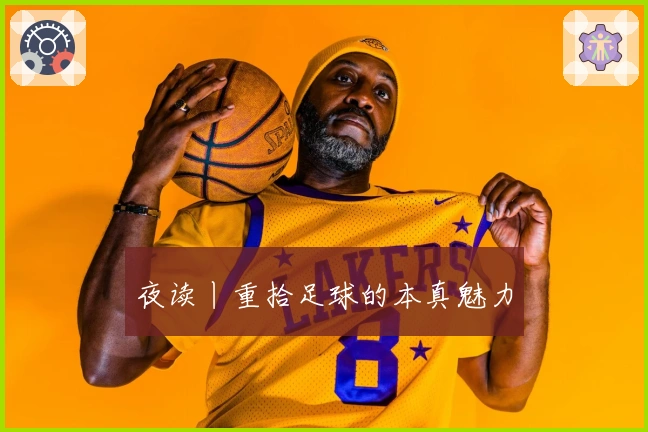夜读丨重拾足球的本真魅力