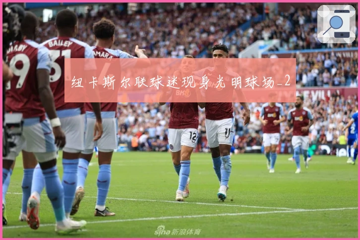 纽卡斯尔联球迷现身光明球场_2