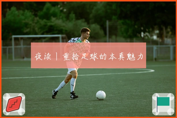 夜读丨重拾足球的本真魅力