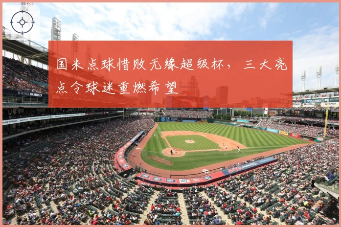 国米点球惜败无缘超级杯，三大亮点令球迷重燃希望